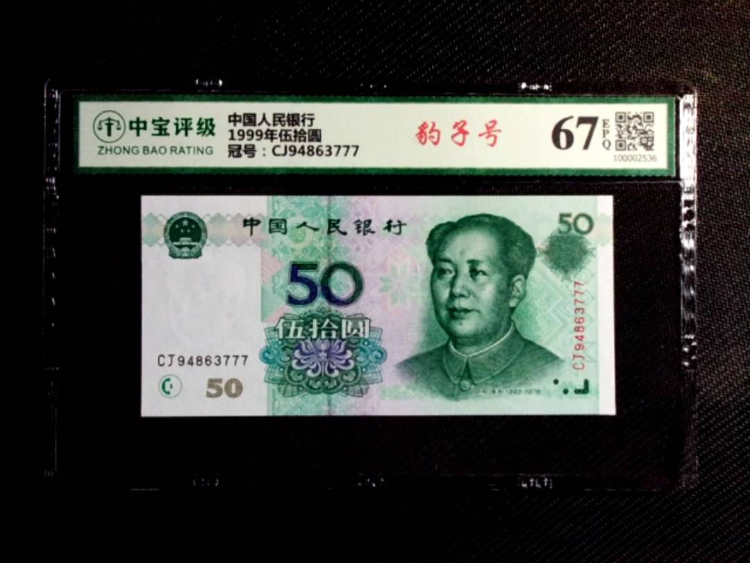 1999年伍拾圆