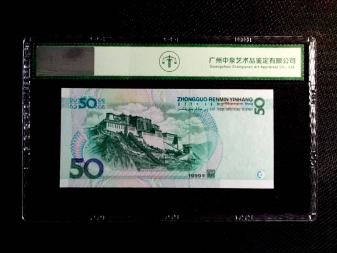 1999年伍拾圆