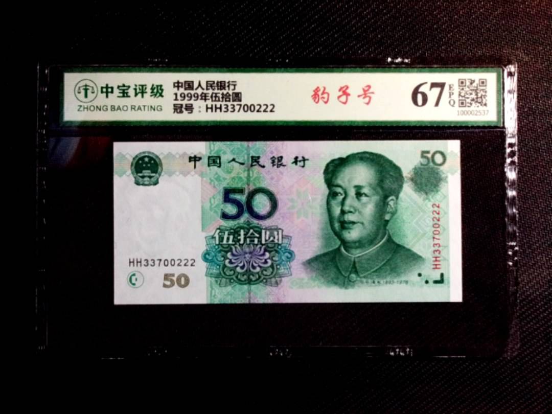 1999年伍拾圆