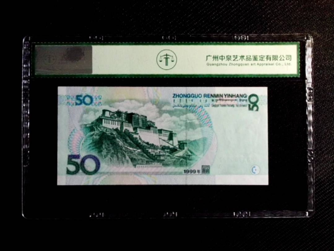 1999年伍拾圆