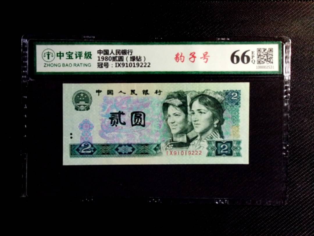 1980贰圆（绿钻）
