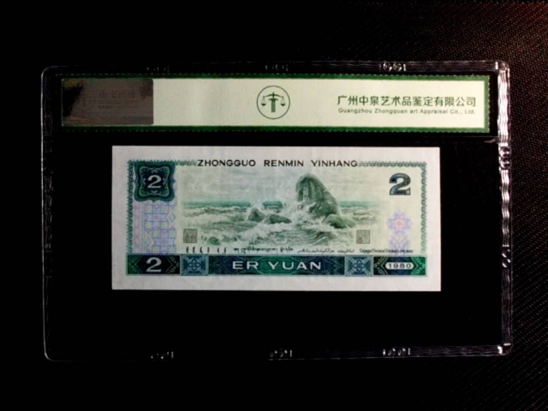 1980贰圆（绿钻）