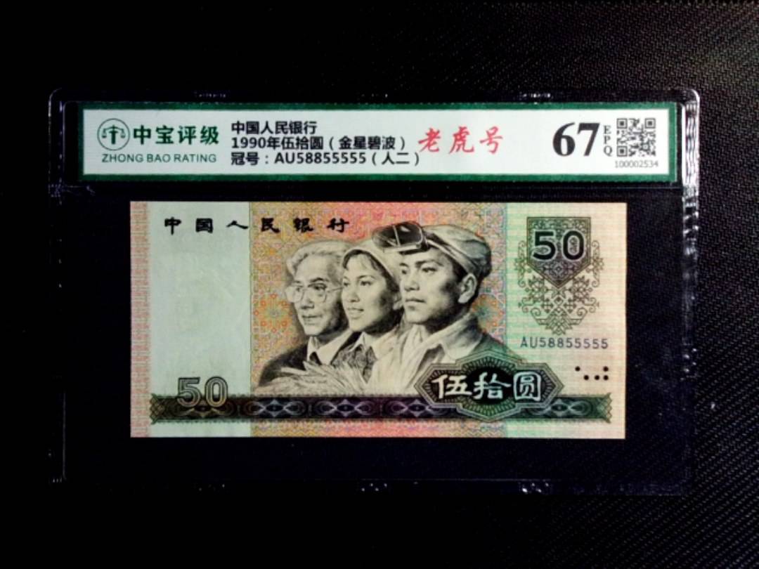 1990年伍拾圆（金星碧波）