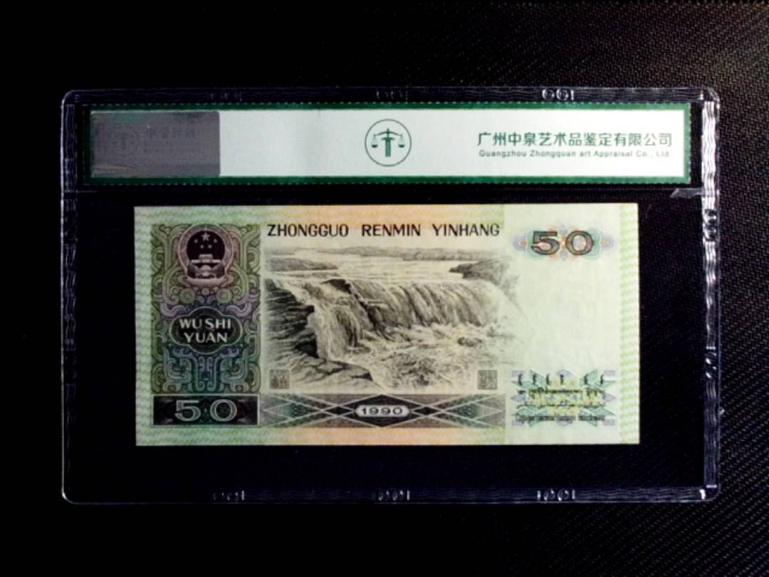 1990年伍拾圆（金星碧波）