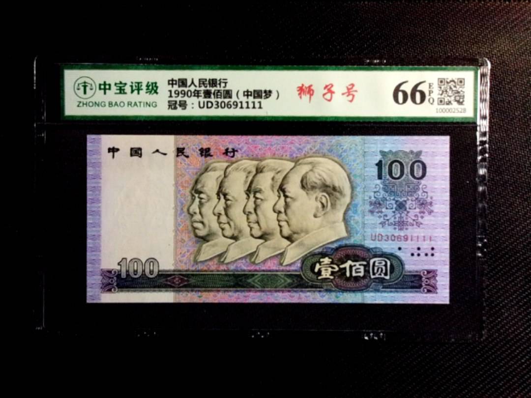 1990年壹佰圆（中国梦）