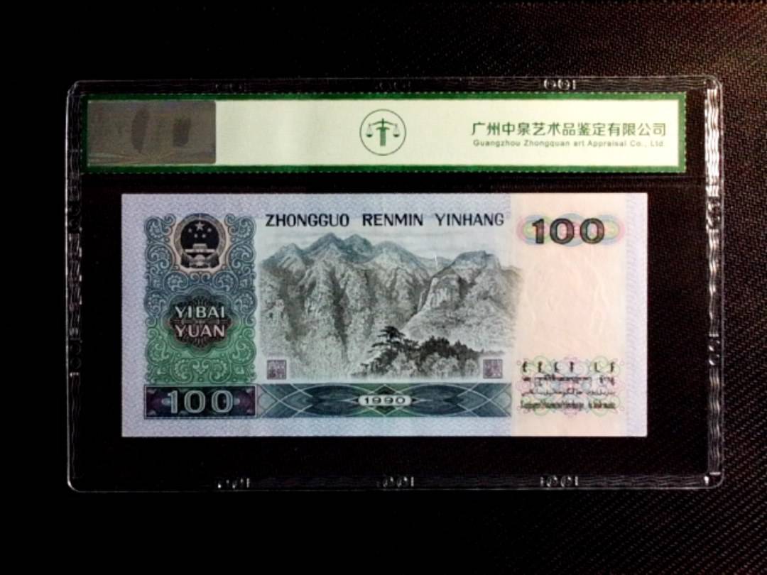 1990年壹佰圆（中国梦）