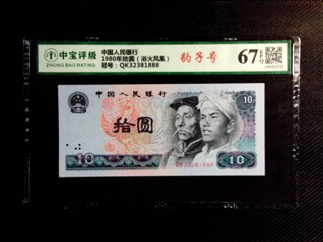 1980年拾圆（浴火凤凰）