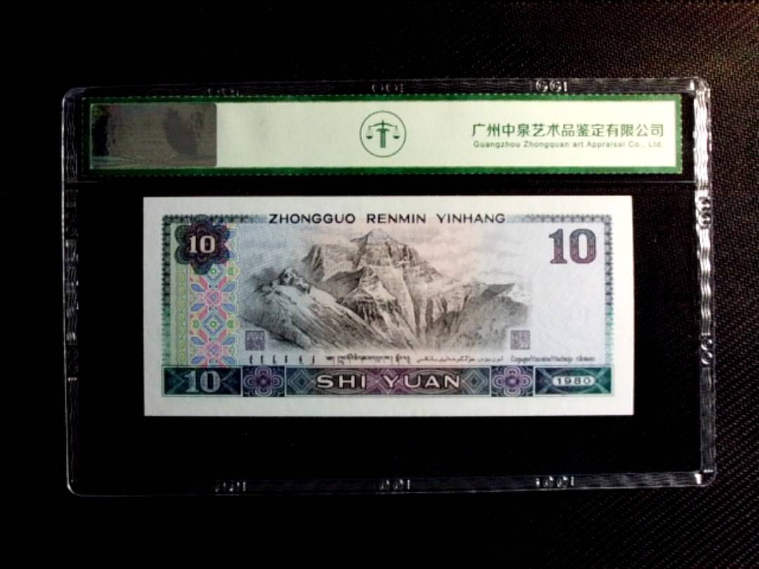 1980年拾圆（浴火凤凰）