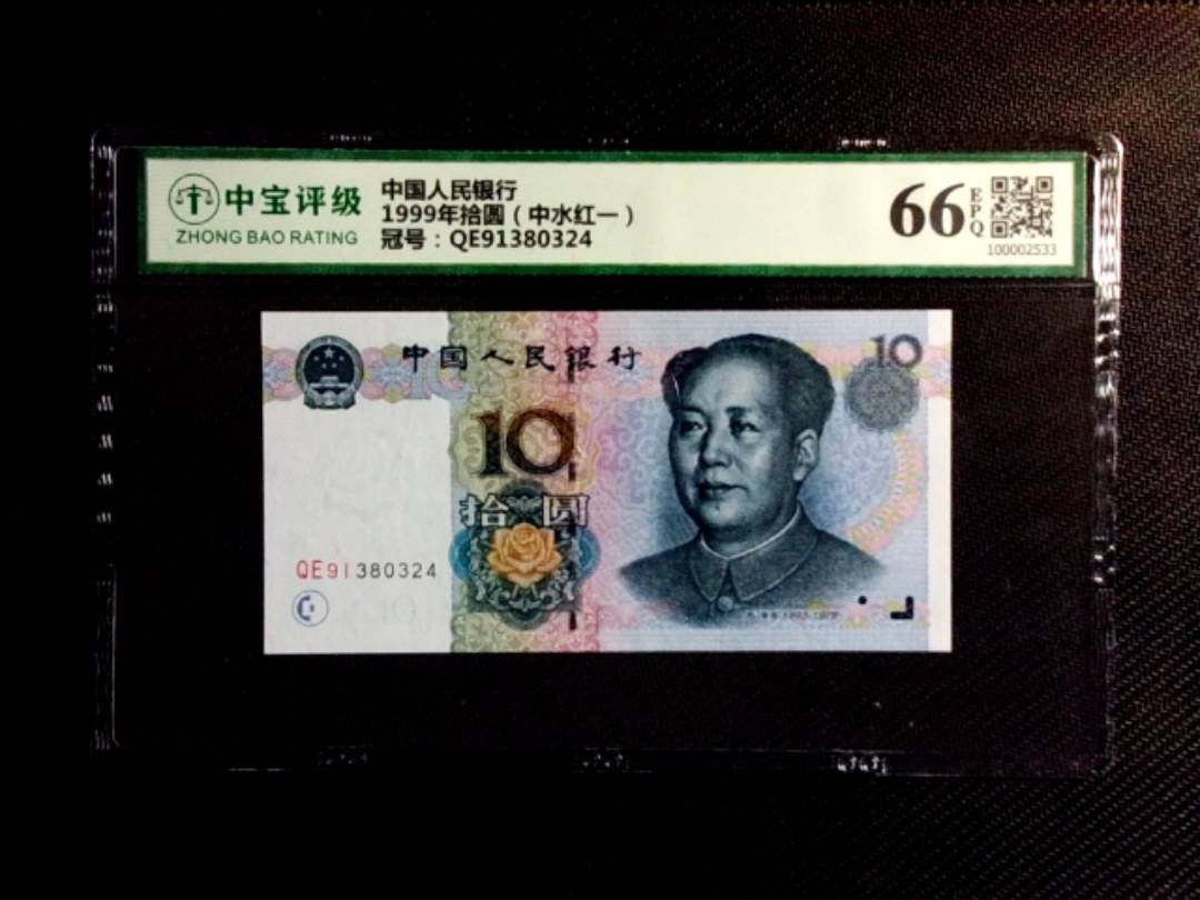 1999年拾圆（中水红一）