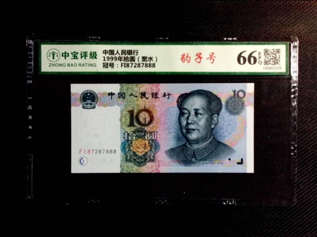 1999年拾圆（宽水）