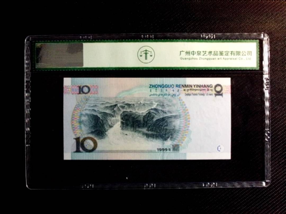 1999年拾圆（宽水）