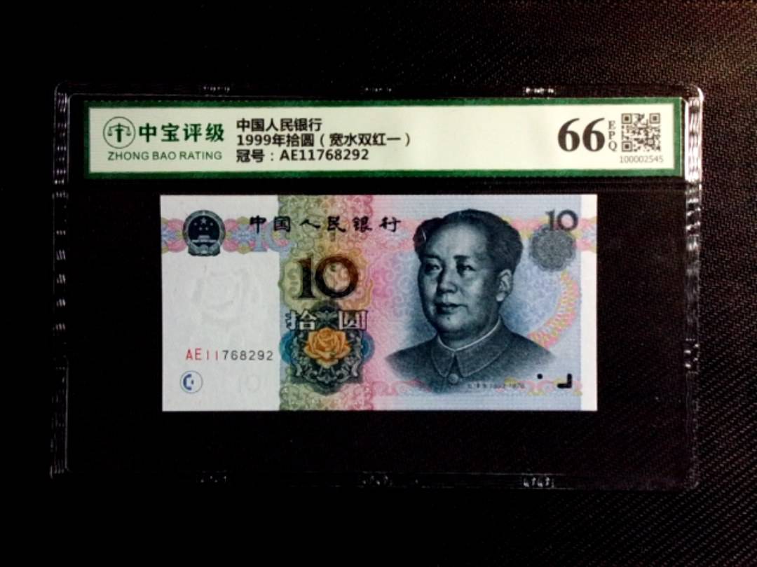 1999年拾圆（宽水双红一）