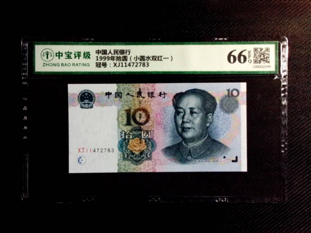 1999年拾圆（小圆水双红一）