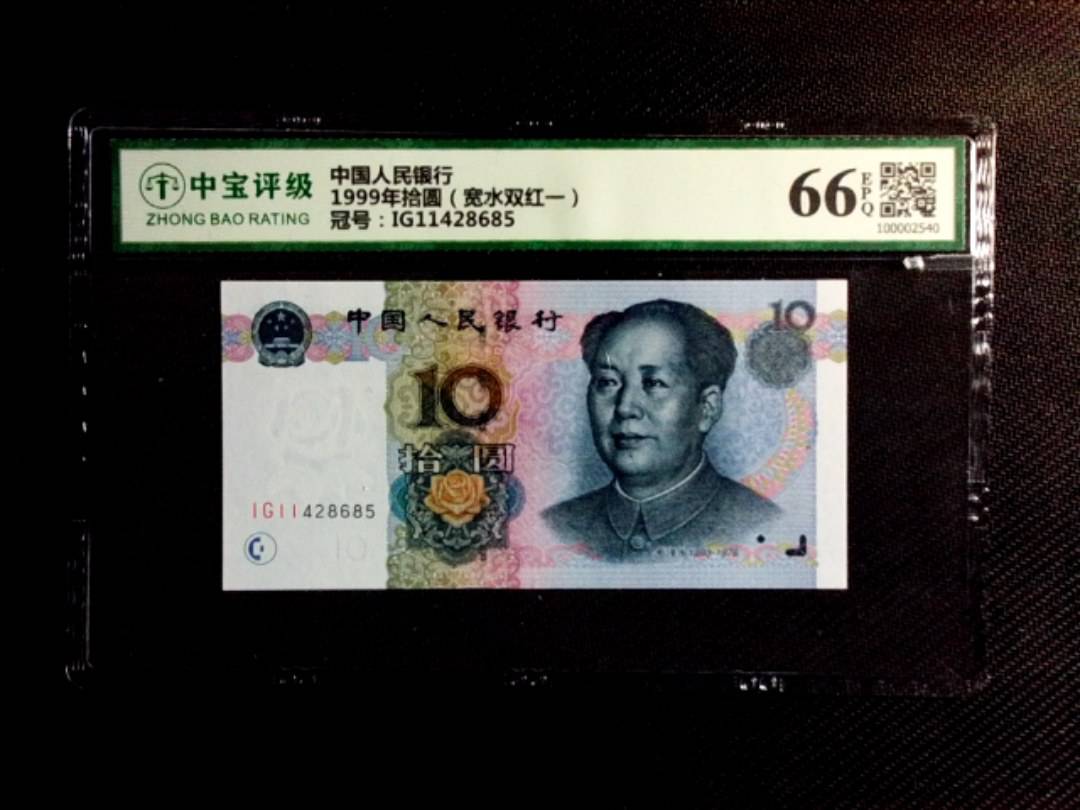 1999年拾圆（宽水双红一）