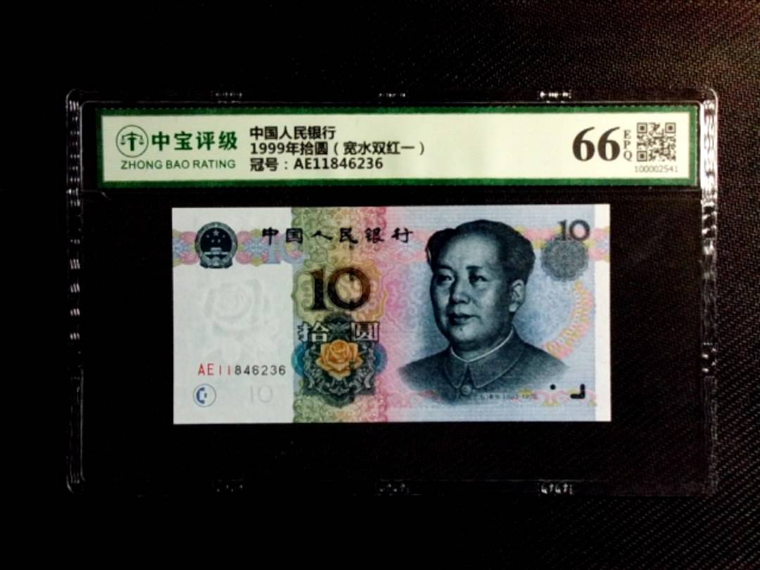 1999年拾圆（宽水双红一）