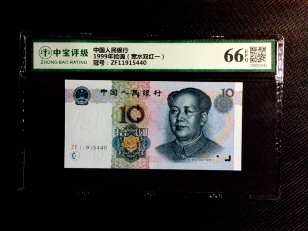 1999年拾圆（宽水双红一）