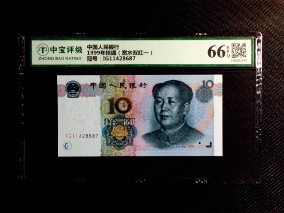 1999年拾圆（宽水双红一）