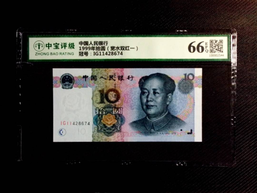1999年拾圆（宽水双红一）