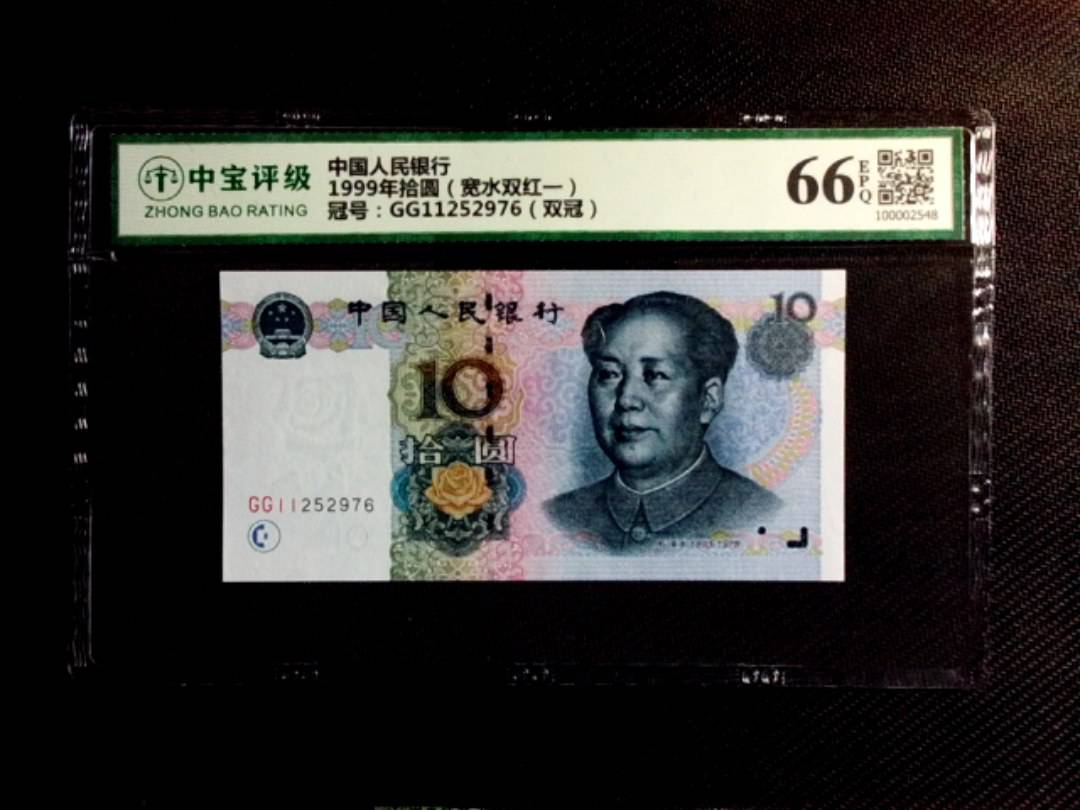 1999年拾圆（宽水双红一）