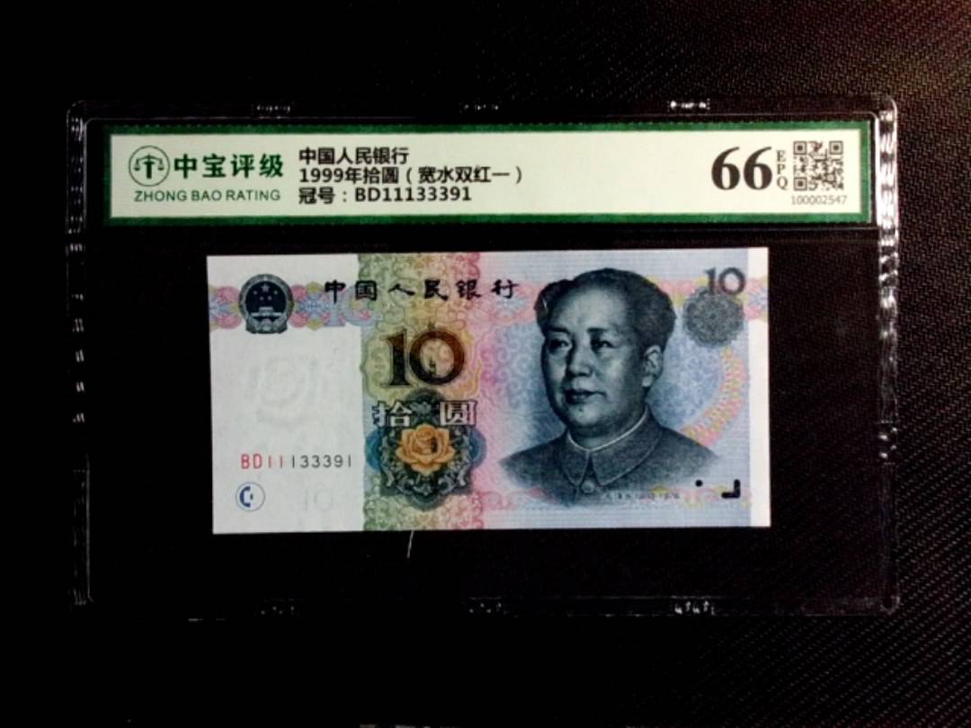1999年拾圆（宽水双红一）