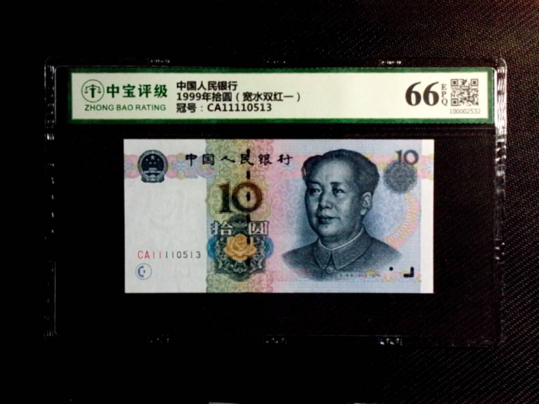 1999年拾圆（宽水双红一）