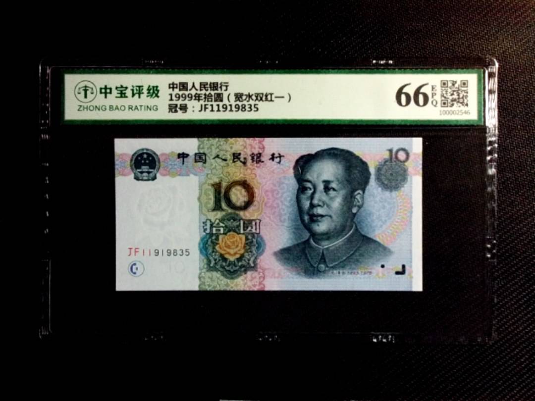 1999年拾圆（宽水双红一）