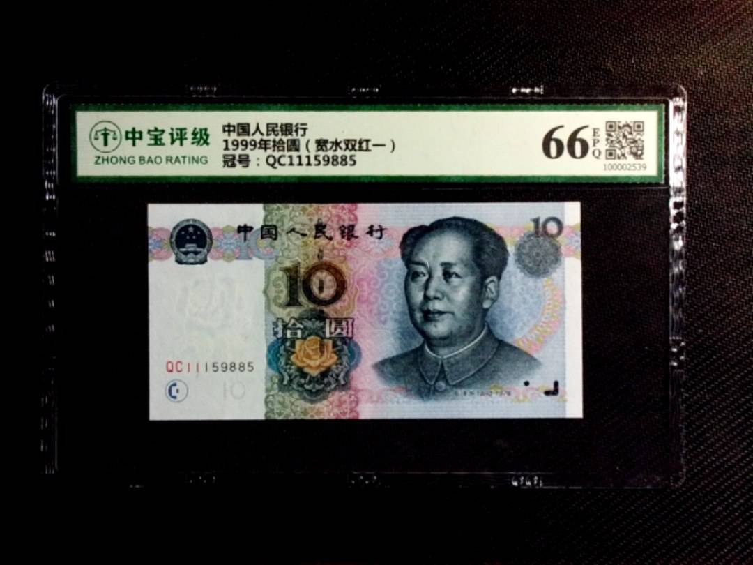 1999年拾圆（宽水双红一）
