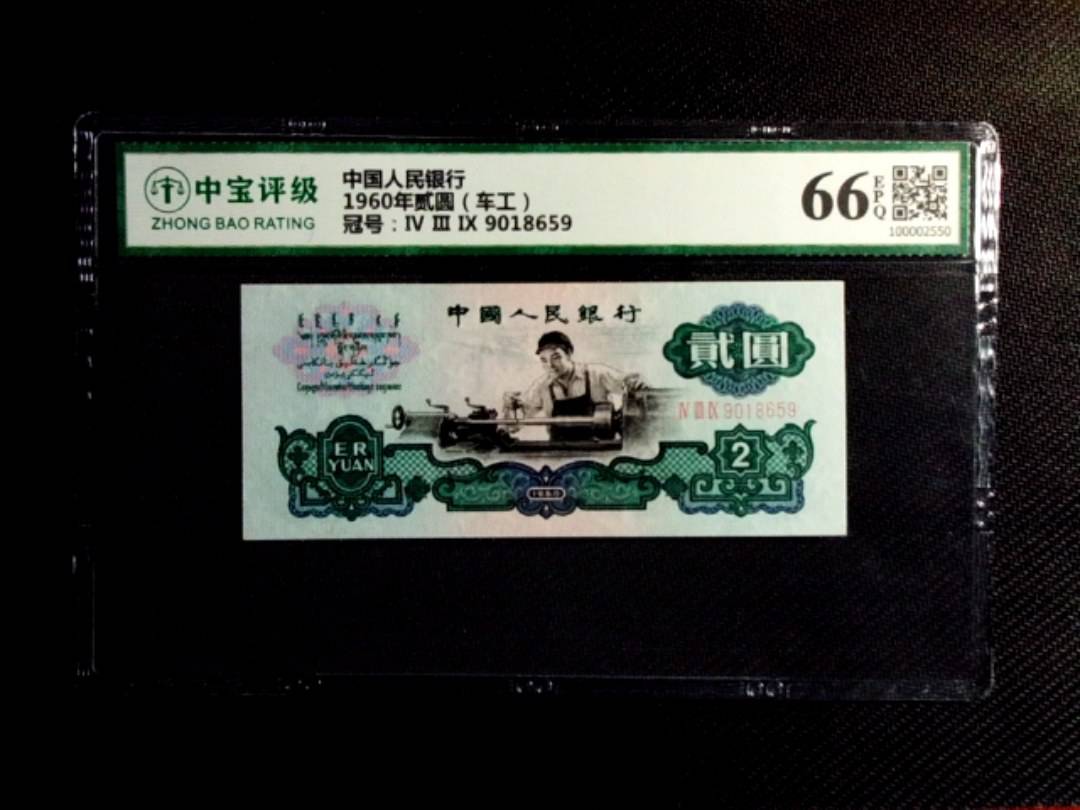 1960年贰圆（车工）