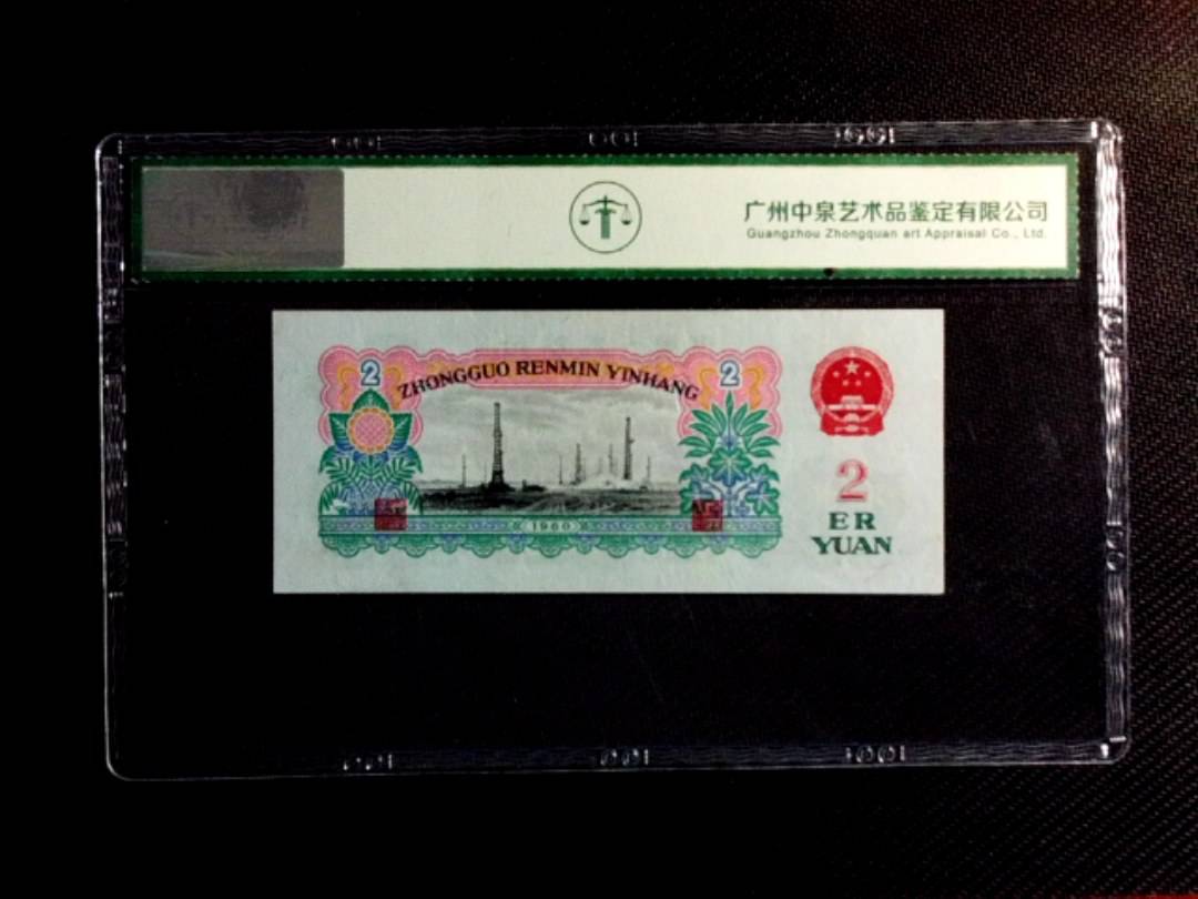 1960年贰圆（车工）