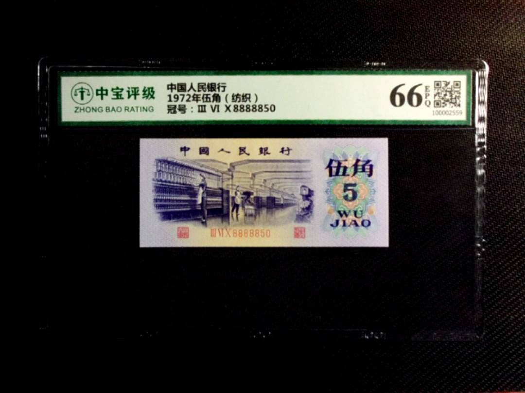 1972年伍角（纺织）