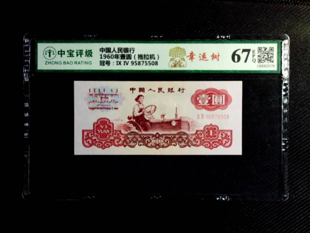 1960年壹圆（拖拉机）