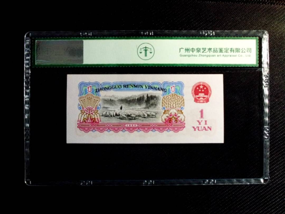 1960年壹圆（拖拉机）