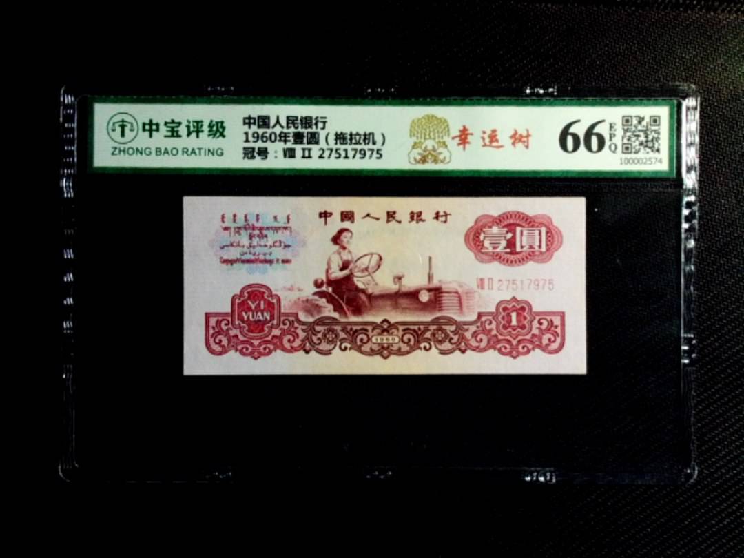 1960年壹圆（拖拉机）