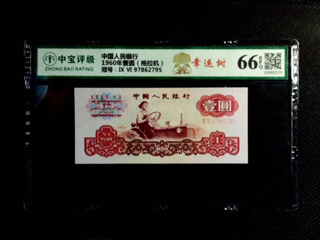1960年壹圆（拖拉机）