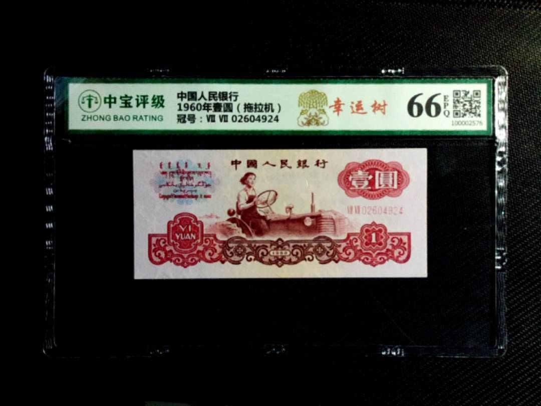 1960年壹圆（拖拉机）