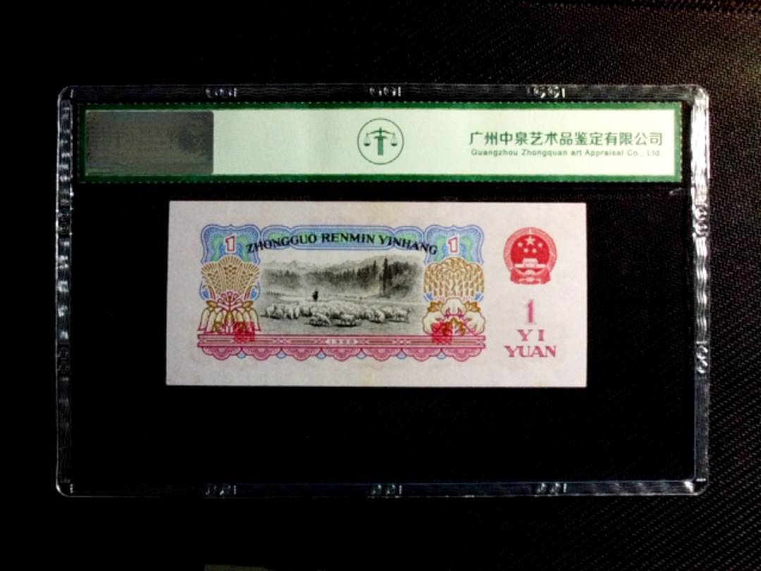 1960年壹圆（拖拉机）