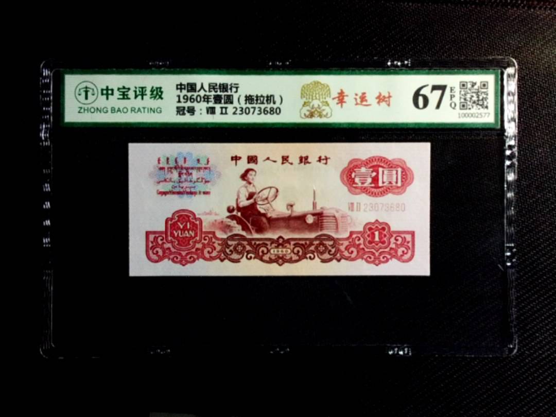 1960年壹圆（拖拉机）