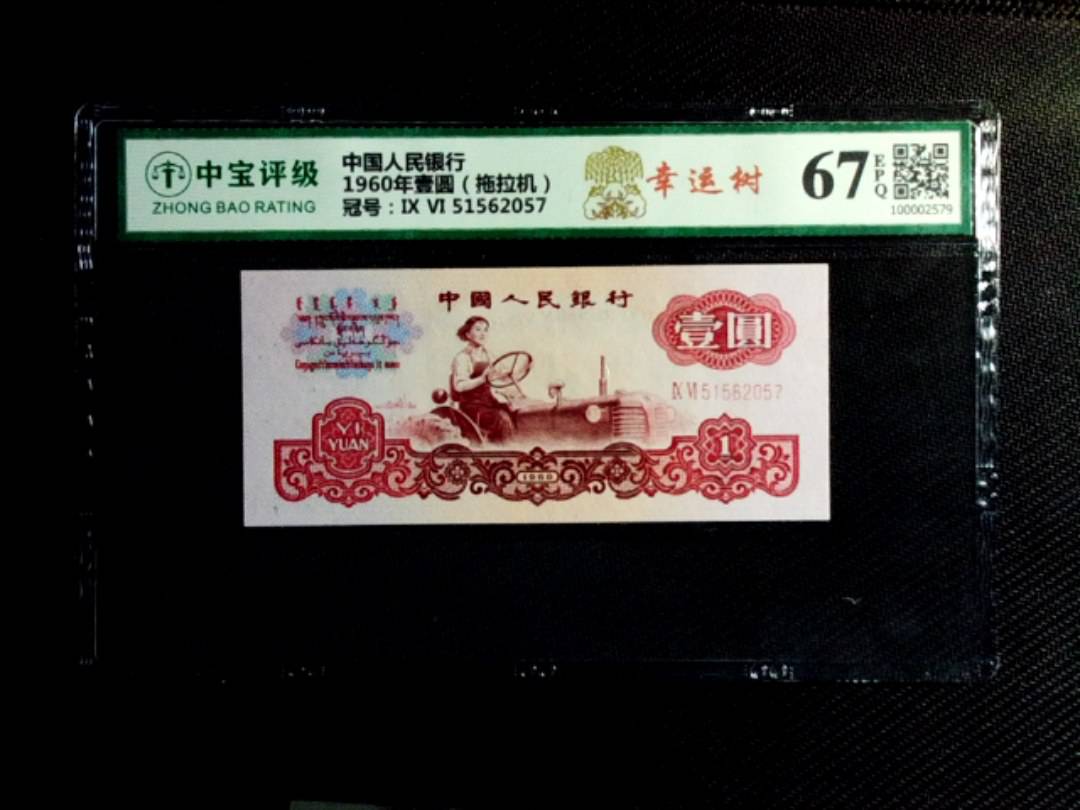 1960年壹圆（拖拉机）