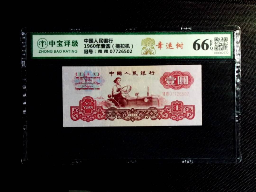 1960年壹圆（拖拉机）