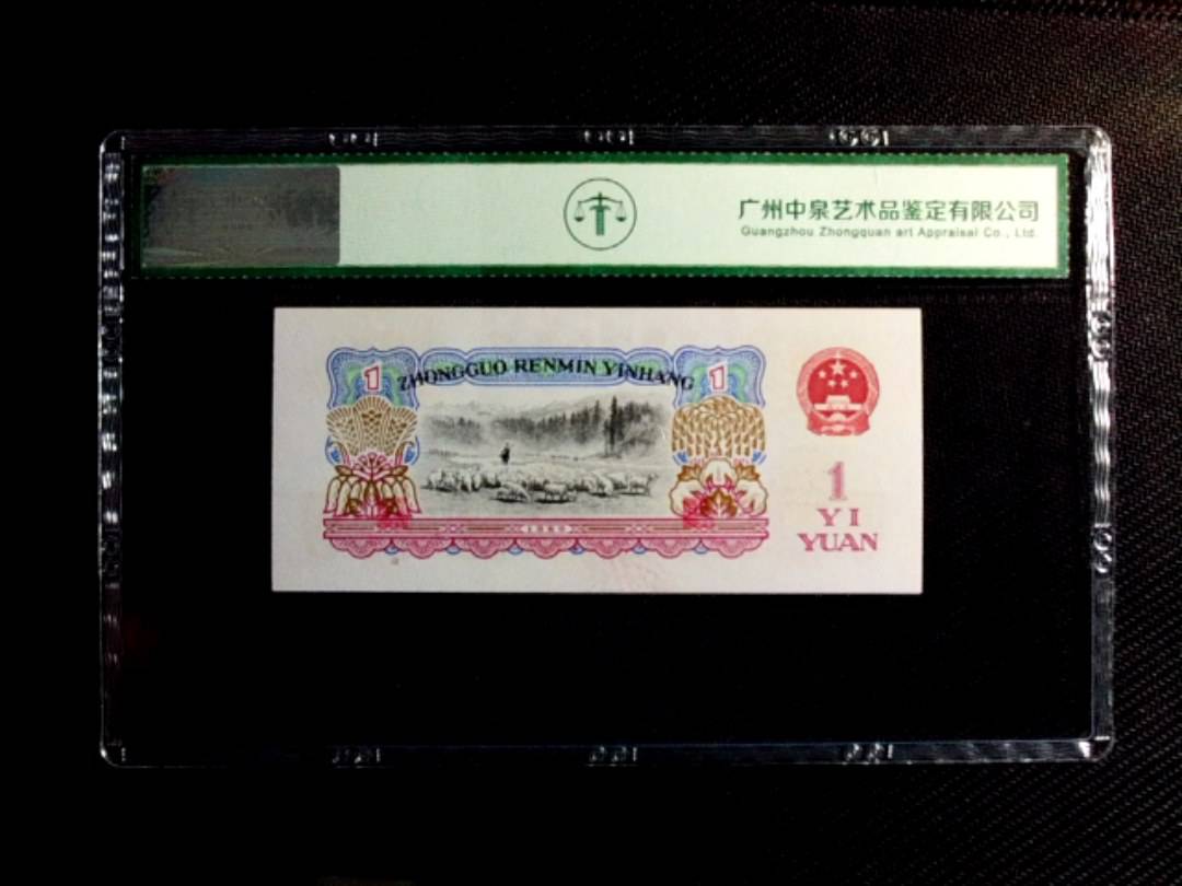 1960年壹圆（拖拉机）