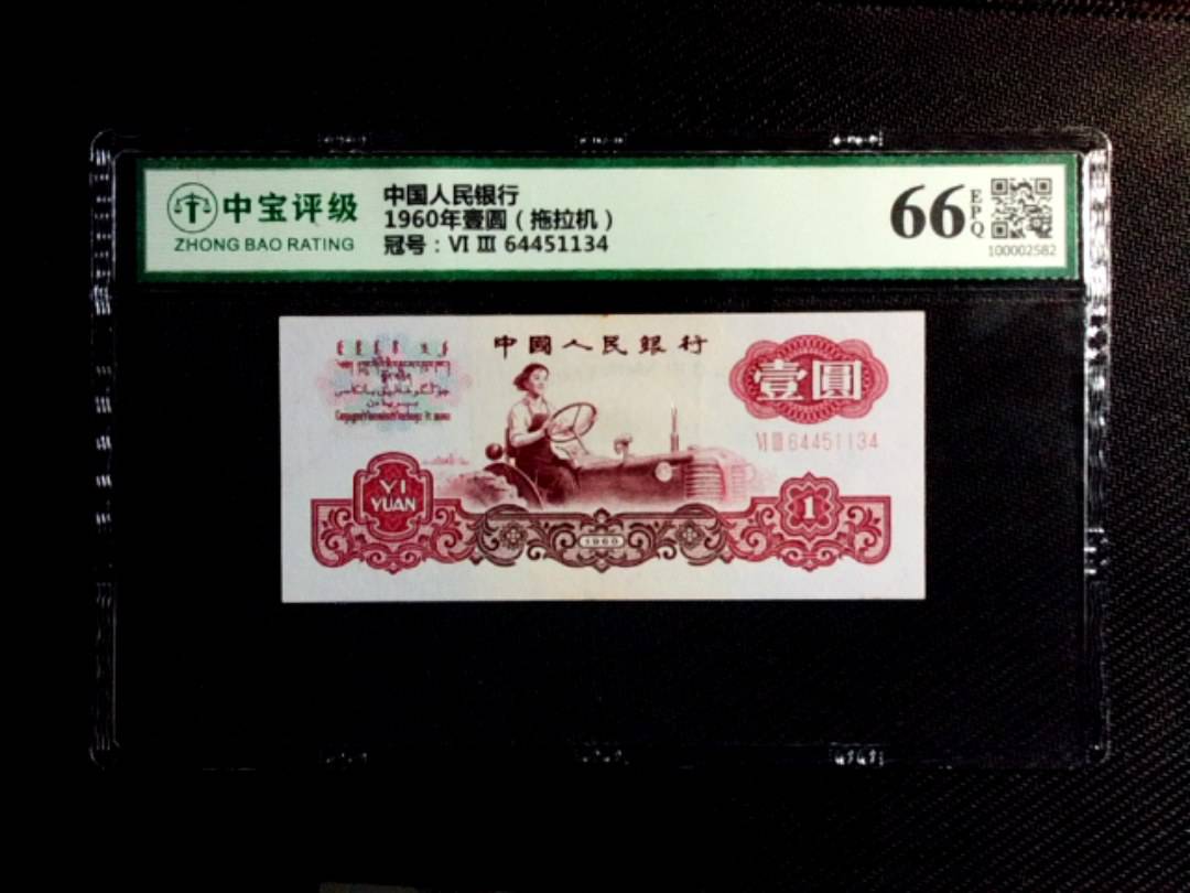 1960年壹圆（拖拉机）