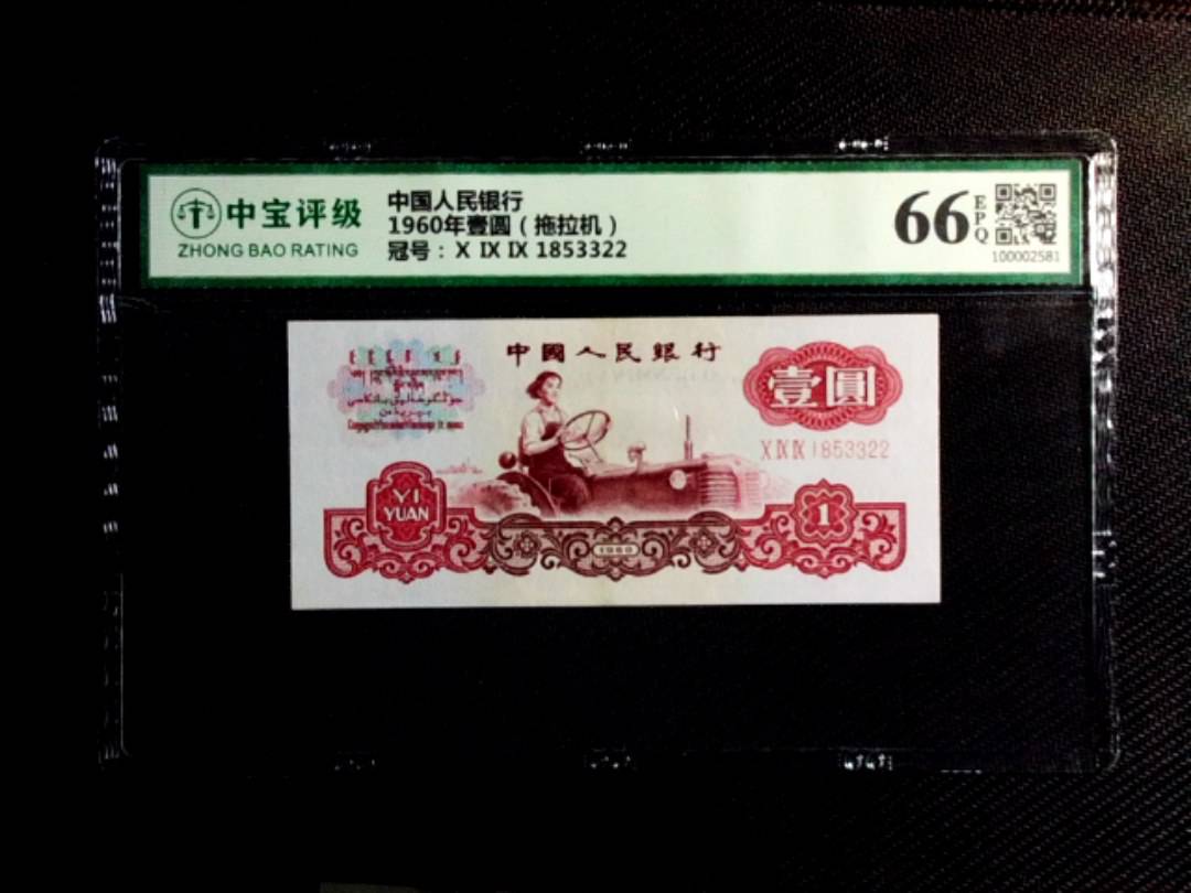 1960年壹圆（拖拉机）
