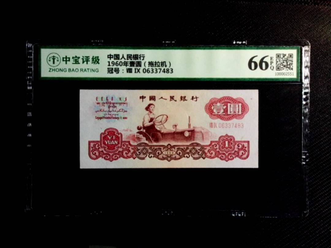 1960年壹圆（拖拉机）