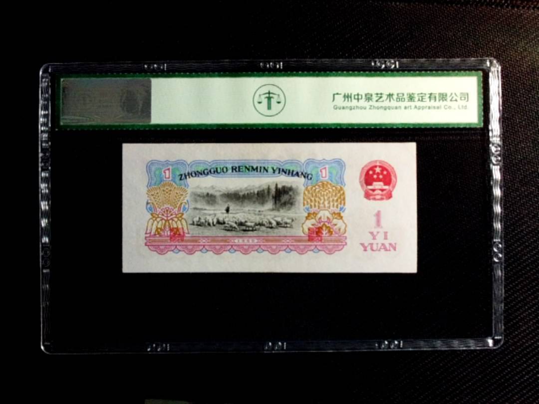 1960年壹圆（拖拉机）