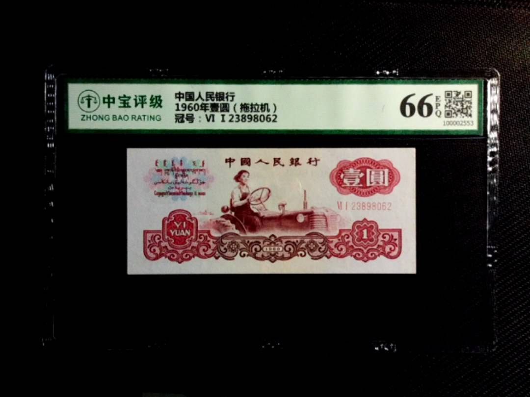 1960年壹圆（拖拉机）