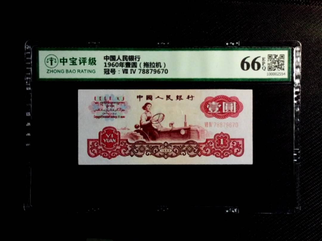 1960年壹圆（拖拉机）