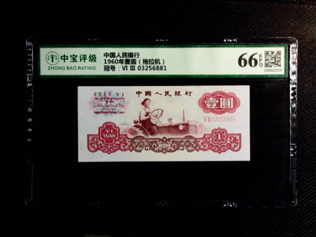 1960年壹圆（拖拉机）