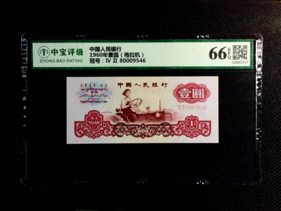 1960年壹圆（拖拉机）