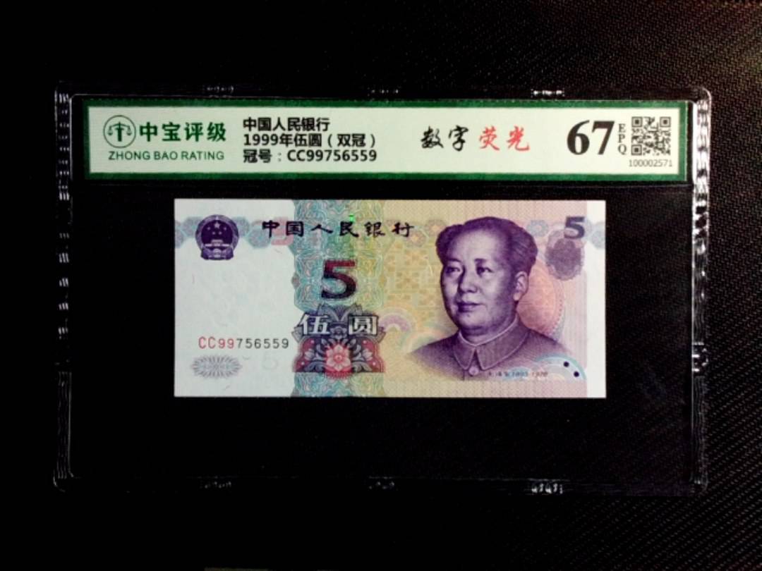 1999年伍圆（双冠）