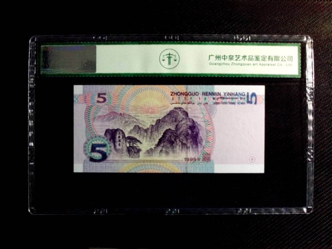 1999年伍圆（双冠）
